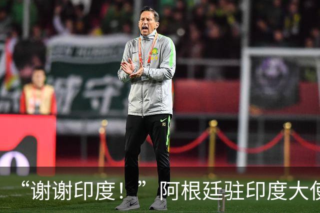 “谢谢印度！”阿根廷驻印度大使赛后感谢球迷，球队0比1丢冠