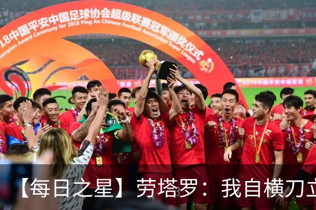 【每日之星】劳塔罗：我自横刀立马 风暴中心的无畏公牛