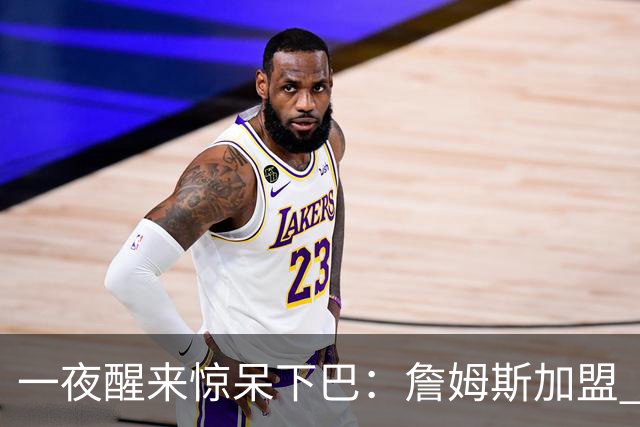 一夜醒来惊呆下巴：詹姆斯加盟 76 人，年薪比肩杨瀚森