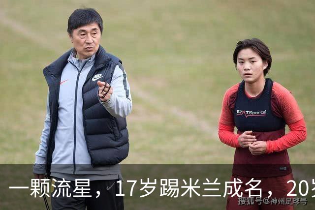 一颗流星，17岁踢米兰成名，20岁转会闹风波，24岁变路人
