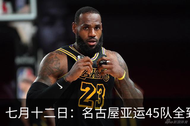 七月十二日：名古屋亚运45队全到齐，最开心的不是日本主办方