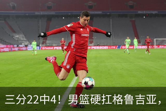 三分22中4！男篮硬扛格鲁吉亚，廖三宁连爆两场，没赵继伟也能赢