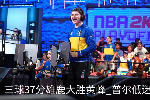 三球37分雄鹿大胜黄蜂 普尔低迷奇才负尼克斯