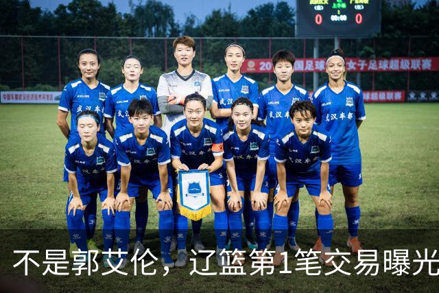不是郭艾伦，辽篮第1笔交易曝光，20岁，后卫，国手，搭档赵继伟