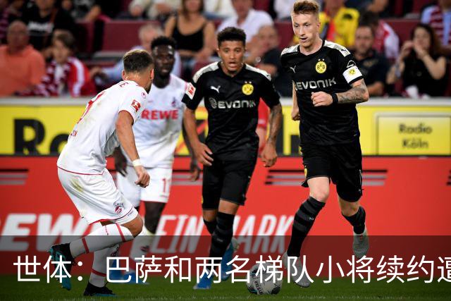 世体：巴萨和两名梯队小将续约遭到阻碍，担心德罗案例重演