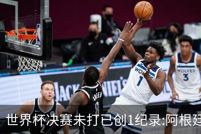 世界杯决赛未打已创1纪录:阿根廷西班牙上演首次世界前二对决