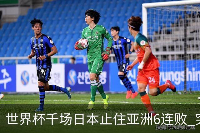 世界杯千场日本止住亚洲6连败 突尼斯耻辱出局换帅无用