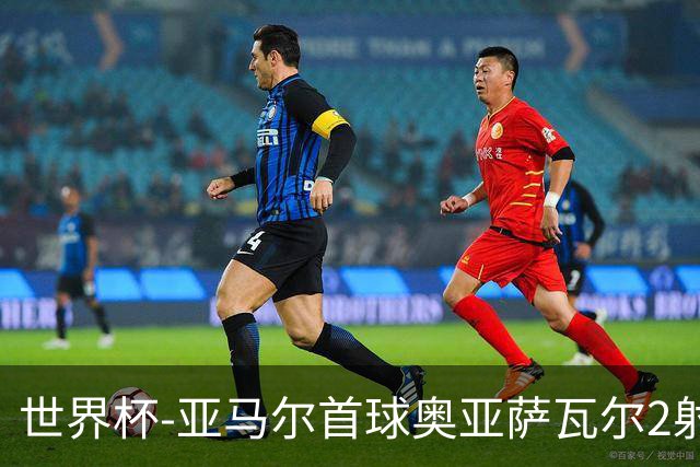 世界杯-亚马尔首球奥亚萨瓦尔2射1传 西班牙半场3-0沙特