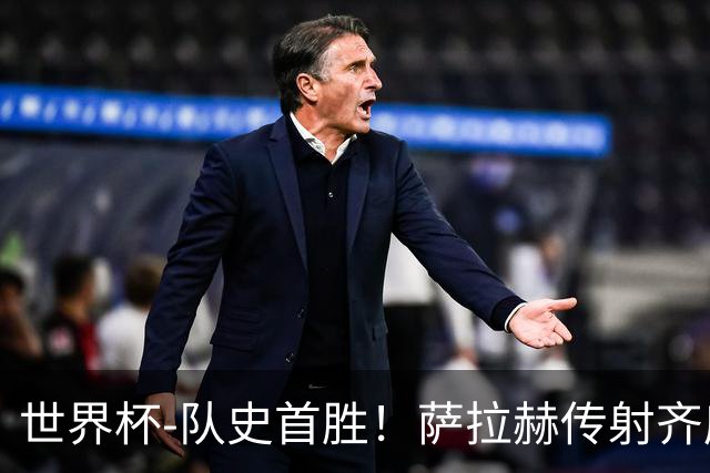 世界杯-队史首胜！萨拉赫传射齐库建功 埃及3-1新西兰升至榜首