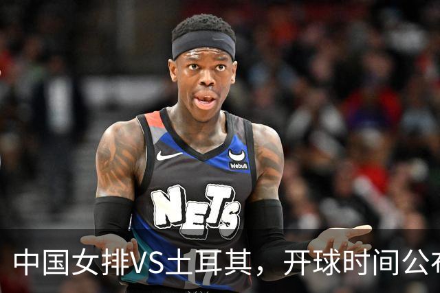 中国女排VS土耳其，开球时间公布，赢输球加减分出炉，谁能进决赛