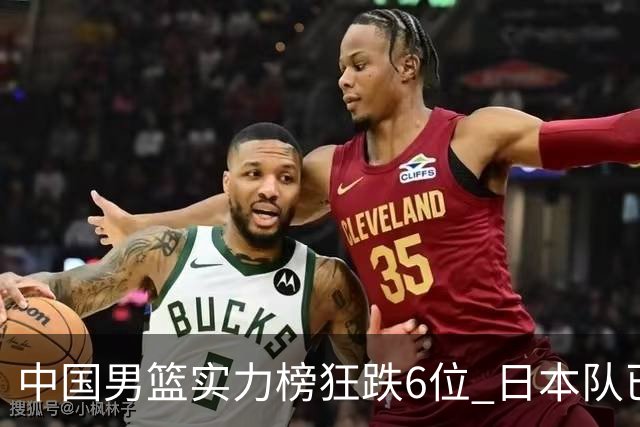 中国男篮实力榜狂跌6位 日本队已成心腹大患