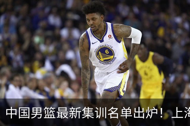 中国男篮最新集训名单出炉！上海小将首度入选，赵睿与张镇麟仍然缺席