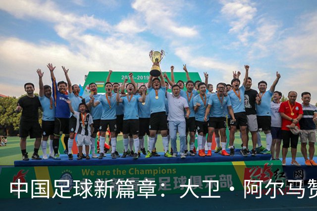中国足球新篇章：大卫·阿尔马赞与U16国家男足的告别与未来展望