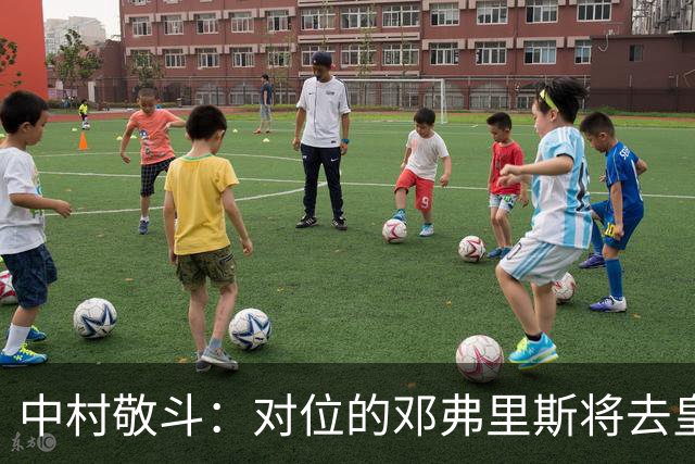 中村敬斗：对位的邓弗里斯将去皇马而自己在法乙，能够进球太棒了