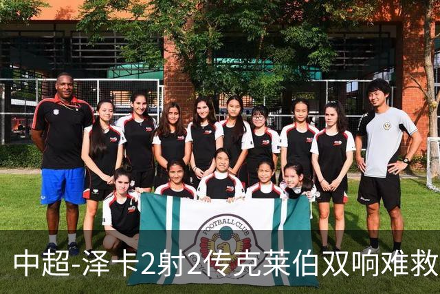 中超-泽卡2射2传克莱伯双响难救主 泰山4-3险胜玉昆