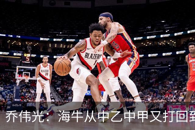 乔伟光：海牛从中乙中甲又打回到中超，我一生都引以为荣