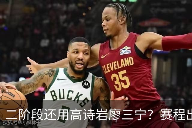 二阶段还用高诗岩廖三宁？赛程出炉很难打，赵睿周琦张镇麟该回来