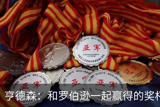 亨德森：和罗伯逊一起赢得的奖杯更特别，我们的友谊将持续一生