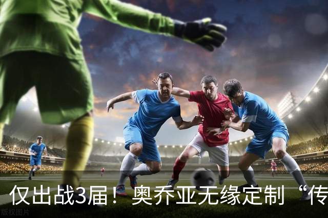 仅出战3届！奥乔亚无缘定制“传承”臂章，墨西哥希望FIFA再考虑