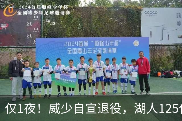 仅1夜！威少自宣退役，湖人125亿被卖+新老板霸气宣言！