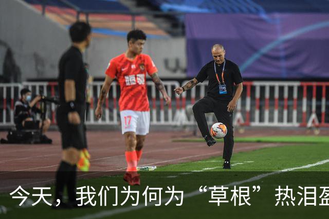 今天，我们为何为“草根”热泪盈眶？