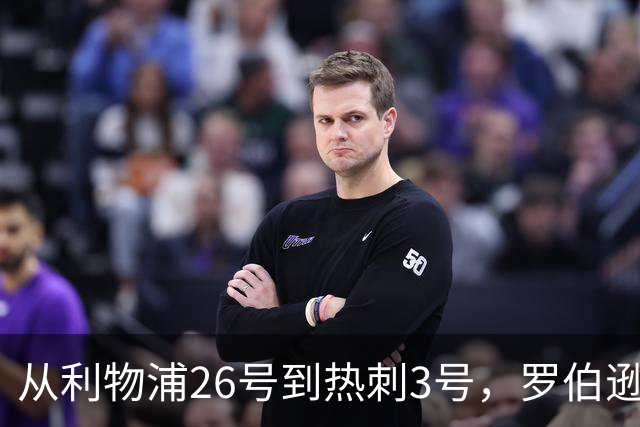 从利物浦26号到热刺3号，罗伯逊：我得尊重那个传奇