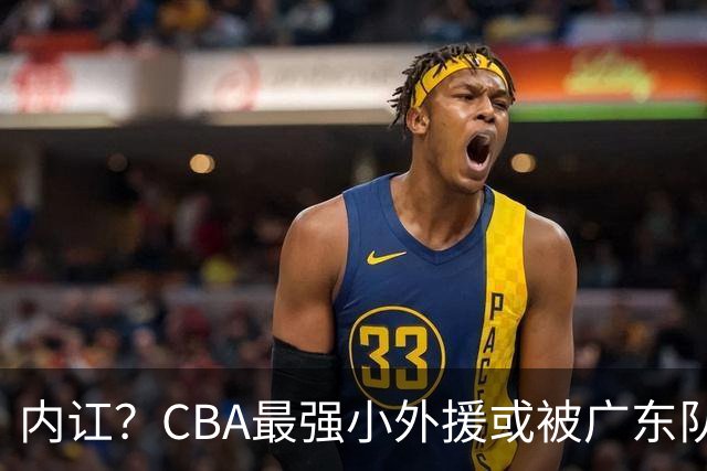 内讧？CBA最强小外援或被广东队挖走，这可是杜锋的争冠底牌！