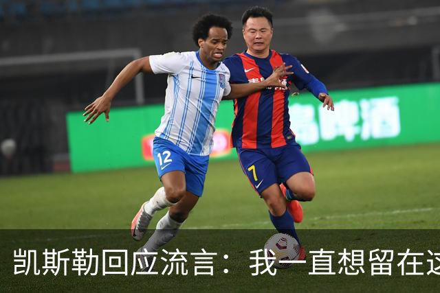 凯斯勒回应流言：我一直想留在这里 人不会在不想待的地方扎根