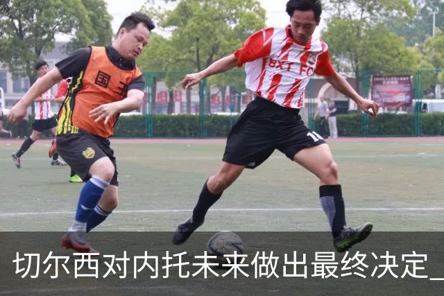 切尔西对内托未来做出最终决定 尽管竞争加剧仍留队