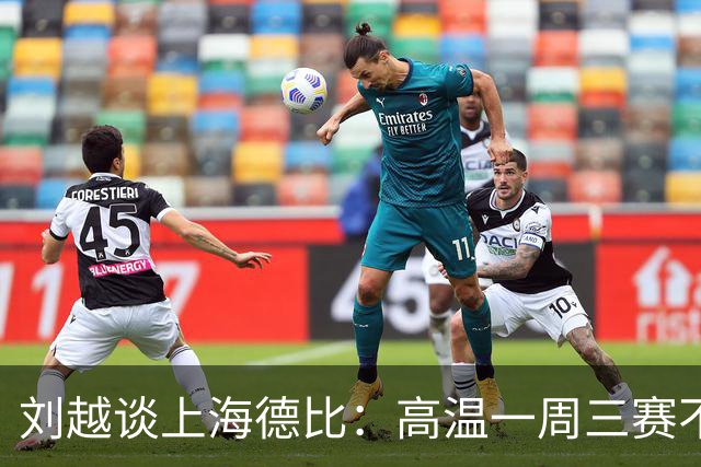 刘越谈上海德比：高温一周三赛不“人道”，赛程编排应更科学