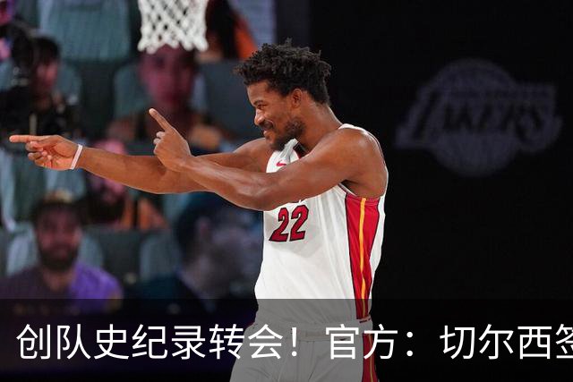 创队史纪录转会！官方：切尔西签下23岁罗杰斯，转会费1.17亿镑
