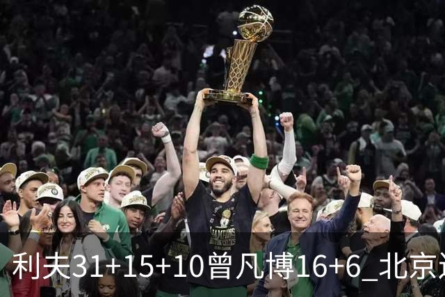 利夫31+15+10曾凡博16+6 北京送宁波11连败