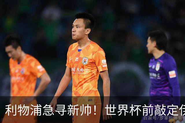 利物浦急寻新帅！世界杯前敲定伊劳拉？恩里克留守巴黎！