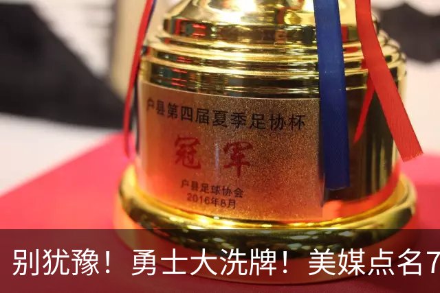 别犹豫！勇士大洗牌！美媒点名7人！别耽误库里了！