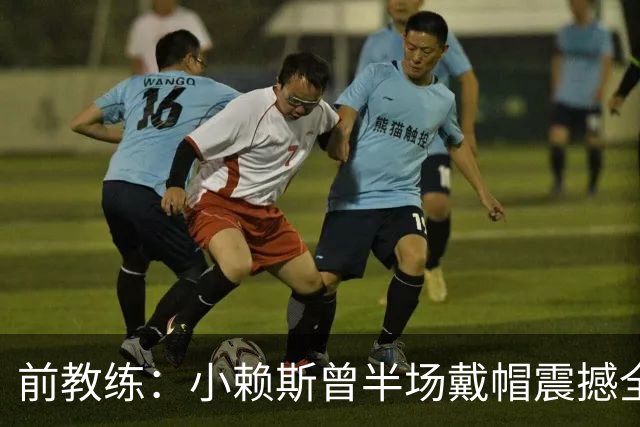 前教练：小赖斯曾半场戴帽震撼全场！赖斯：我儿时便怀揣梦想前行