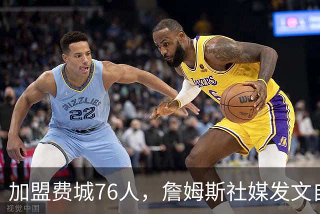 加盟费城76人，詹姆斯社媒发文自勉，引用《道德经》名言，但将出处错写成《孙子兵法》