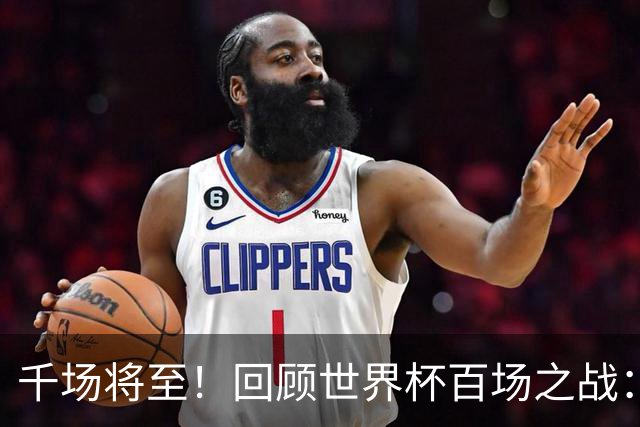 千场将至！回顾世界杯百场之战：第900场恰好是2018年决赛