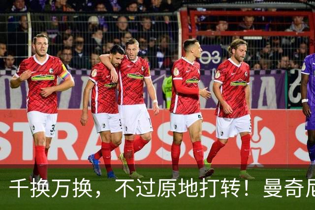 千换万换，不过原地打转！曼奇尼“二进宫”折射意大利足坛的混乱