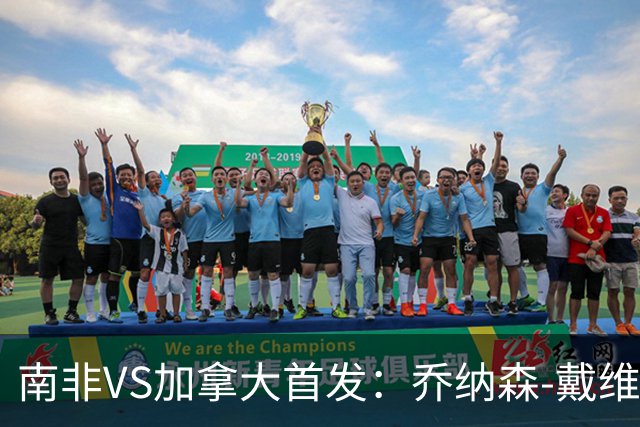 南非VS加拿大首发：乔纳森-戴维布坎南领军 阿芳仍替补
