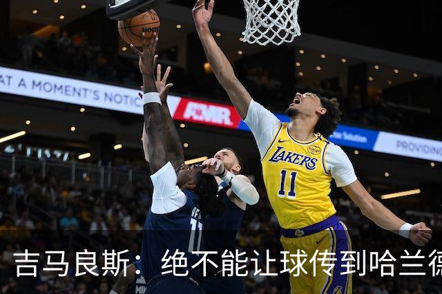 吉马良斯：绝不能让球传到哈兰德脚下，希望对位厄德高时能占上风