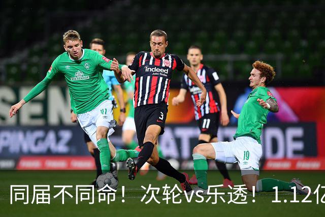 同届不同命！次轮vs乐透！1.12亿和606万！狼队值得吗？