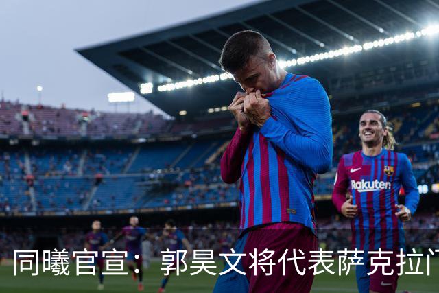 同曦官宣：郭昊文将代表萨克拉门托国王队出战NBA夏季联赛！