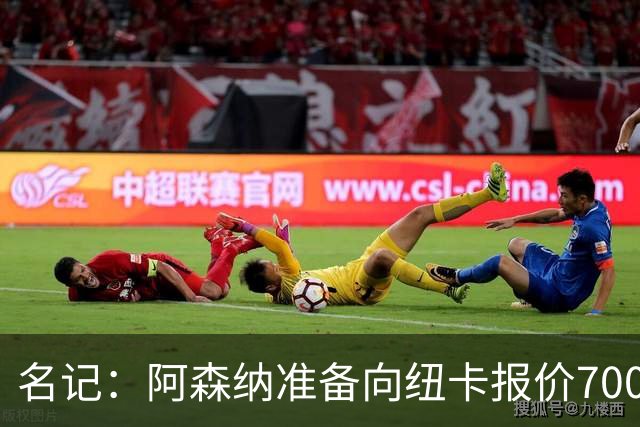 名记：阿森纳准备向纽卡报价7000万镑以求购吉马良斯