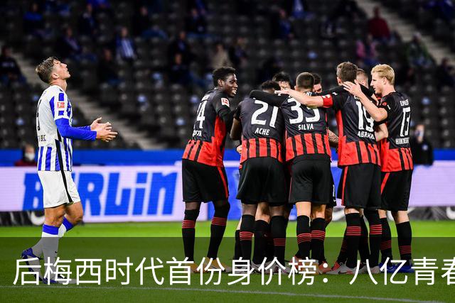 后梅西时代首份身价榜：八亿青春，能否换一座金杯？