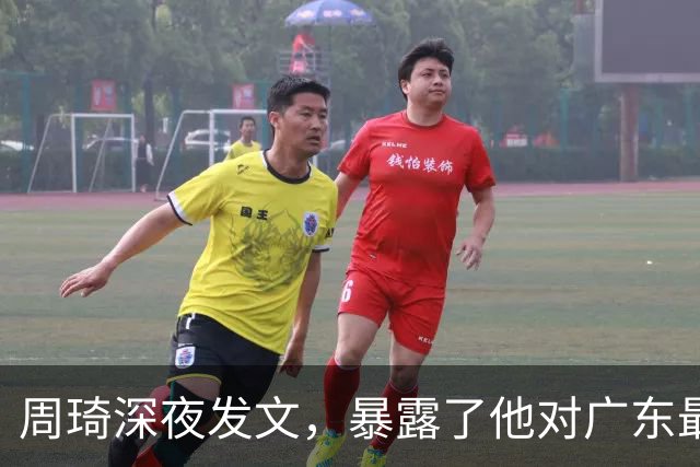 周琦深夜发文，暴露了他对广东最真实的态度