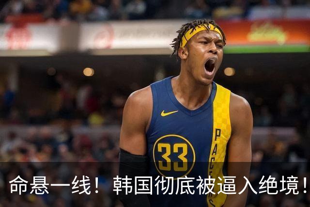 命悬一线！韩国彻底被逼入绝境！8个小组第三名额仅剩1席，生死全靠赌运气