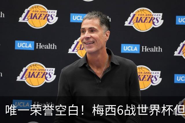 唯一荣誉空白！梅西6战世界杯但没拿过金靴 决赛至少双响才能获奖