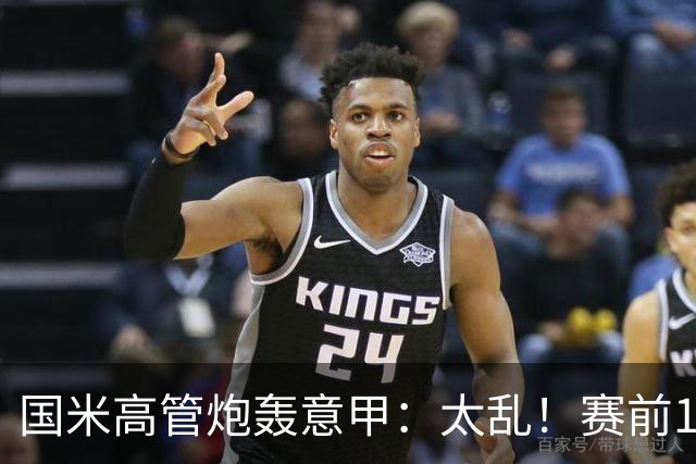 国米高管炮轰意甲：太乱！赛前1小时才推迟比赛