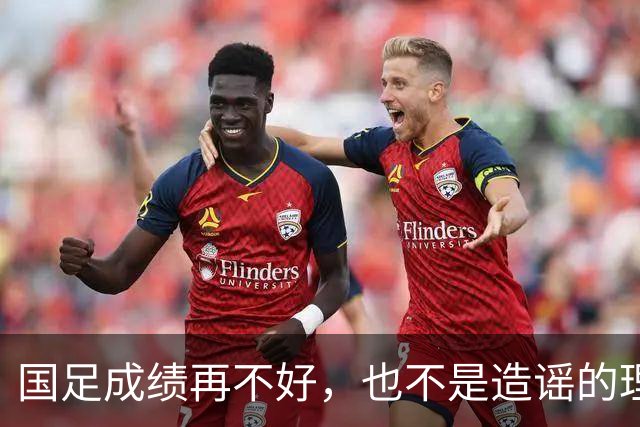 国足成绩再不好，也不是造谣的理由
