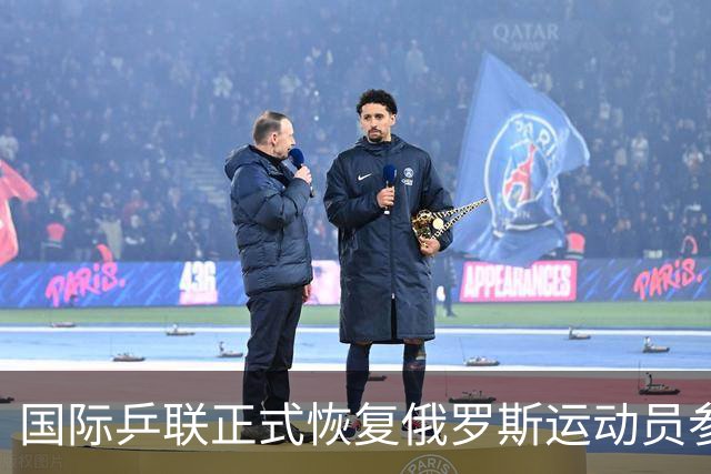国际乒联正式恢复俄罗斯运动员参赛资格